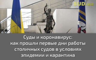 Суды и коронавирус: как прошли первые дни работы столичных судов в условиях эпидемии и карантина