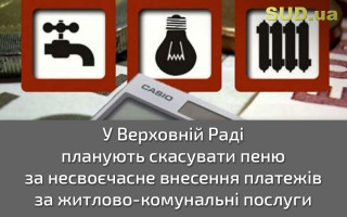 У Верховній Раді планують скасувати пеню за несвоєчасне внесення платежів за житлово-комунальні послуги