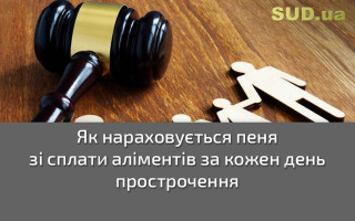 Як нараховується пеня зі сплати аліментів за кожен день прострочення