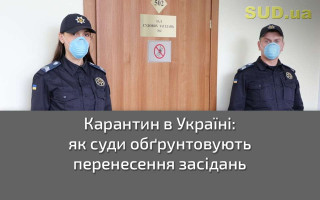 Карантин в Україні: як суди обґрунтовують перенесення засідань