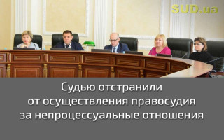 Судью отстранили от осуществления правосудия за непроцессуальные отношения