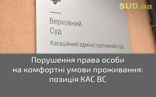 Порушення права особи на комфортні умови проживання: позиція КАС ВС