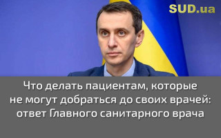 Что делать пациентам, которые не могут добраться до своих врачей: ответ Главного санитарного врача