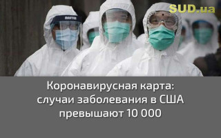 Коронавирусная карта: случаи заболевания в США превышают 10 000