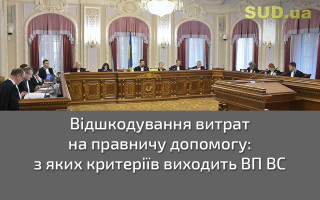 Відшкодування витрат на правничу допомогу: з яких критеріїв виходить ВП ВС