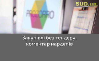 Закупівлі без тендеру: коментар нардепів