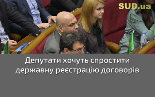 Депутати хочуть спростити державну реєстрацію договорів