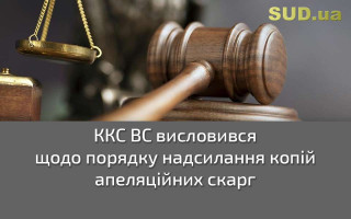 ККС ВС висловився щодо порядку надсилання копій апеляційних скарг
