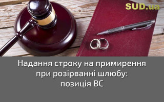 Надання строку на примирення при розірванні шлюбу: позиція ВС