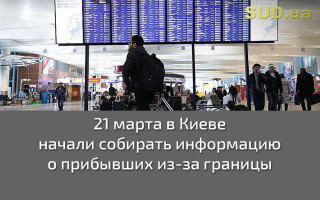 Сегодня в Киеве начали собирать информацию о прибывших из-за границы