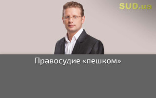 Правосудие «пешком»