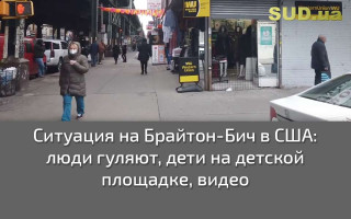 Ситуация на Брайтон-Бич в США: люди гуляют, дети на детской площадке, видео