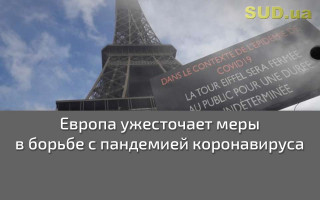 Европа ужесточает меры в борьбе с пандемией коронавируса