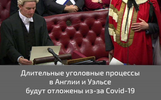 Длительные уголовные процессы в Англии и Уэльсе будут отложены из-за Covid-19