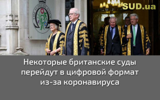 Некоторые британские суды перейдут в цифровой формат из-за коронавируса