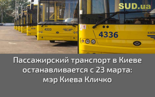 Пассажирский транспорт в Киеве останавливается с 23 марта: мэр Киева Кличко
