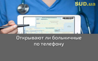 Открывают ли больничные по телефону