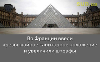 Во Франции ввели чрезвычайное санитарное положение и увеличили штрафы