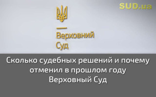 Сколько судебных решений и почему отменил в прошлом году Верховный Суд