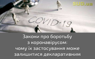 Закони про боротьбу з коронавірусом: чому їх застосування може залишитися декларативним