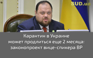 Карантин в Украине может продлиться еще 2 месяца: законопроект вице-спикера ВР