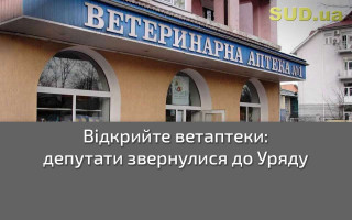 Відкрийте ветаптеки: депутати звернулися до Уряду
