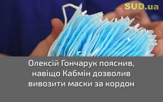 Олексій Гончарук пояснив, навіщо Кабмін дозволив вивозити маски за кордон