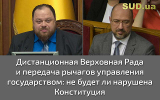 Дистанционная Верховная Рада и передача рычагов управления государством: не будет ли нарушена Конституция