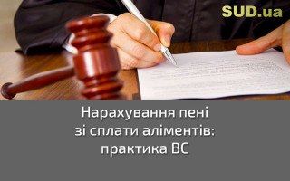 Нарахування пені зі сплати аліментів: практика ВС