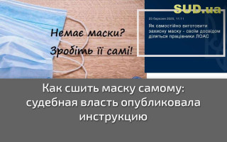 Как сшить маску самому: судебная власть опубликовала инструкцию