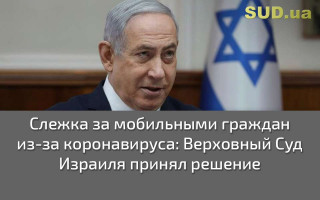 Слежка за мобильными граждан из-за коронавируса: Верховный Суд Израиля принял решение