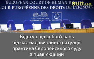 Відступ від зобов’язань під час надзвичайної ситуації: практика Європейського суду з прав людини
