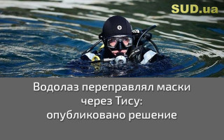 Водолаз переправлял маски через Тису: опубликовано решение