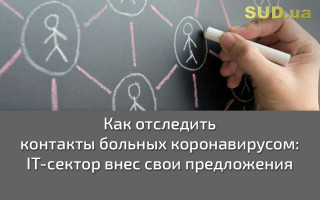 Как отследить контакты больных коронавирусом: ІТ-сектор внес свои предложения