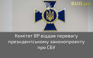 Комітет ВР віддав перевагу президентському законопроекту про СБУ