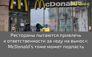 Рестораны пытаются привлечь к ответственности за «еду навынос»: McDonald’s тоже может подпасть