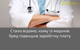 Стало відомо, кому із медиків Уряд підвищив заробітну плату