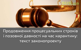 Продовження процесуальних строків і позовної давності на час карантину: текст законопроекту