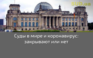 Суды в мире и коронавирус: закрывают или нет