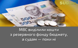 МВС виділили кошти з резервного фонду бюджету, а судам — поки ні