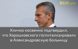 Кличко косвенно подтвердил, что Хорошковского госпитализировали в Александровскую больницу