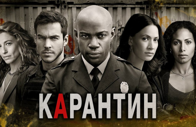 Сериал о таинственной и смертельной эпидемии, из-за которой город закрывается на карантин