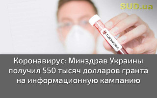 Коронавирус: Минздрав Украины получил 550 тысяч долларов гранта на информационную кампанию