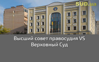 Высший совет правосудия VS Верховный Суд