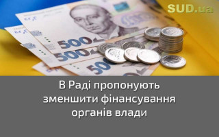 В Раді пропонують зменшити фінансування органів влади