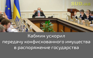Кабмин ускорил передачу конфискованного имущества в распоряжение государства