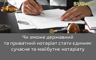 Чи зможе державний та приватний нотаріат стати єдиним: сучасне та майбутнє нотаріату