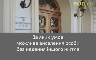 За яких умов можливе виселення особи без надання іншого житла
