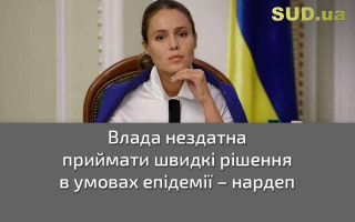 Влада нездатна приймати швидкі рішення в умовах епідемії – нардеп