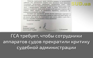 ГСА требует, чтобы сотрудники аппаратов судов прекратили критику судебной администрации